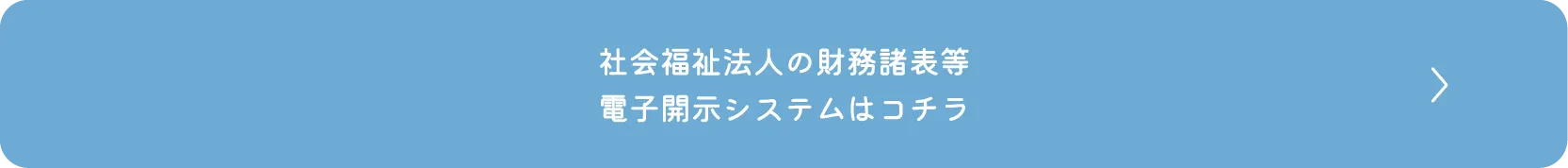 社会福祉法人の財務諸表等電子開示システムはコチラ