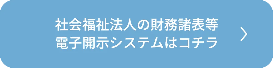 社会福祉法人の財務諸表等電子開示システムはコチラ