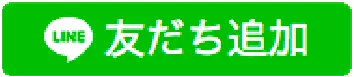 LINE 友だち追加