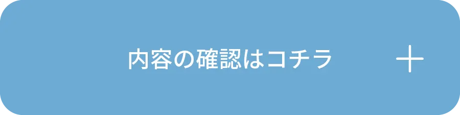 内容の確認はコチラ