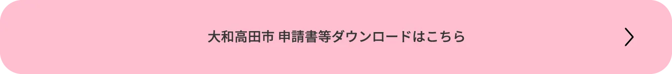 大和高田市 申請書等ダウンロードはこちら