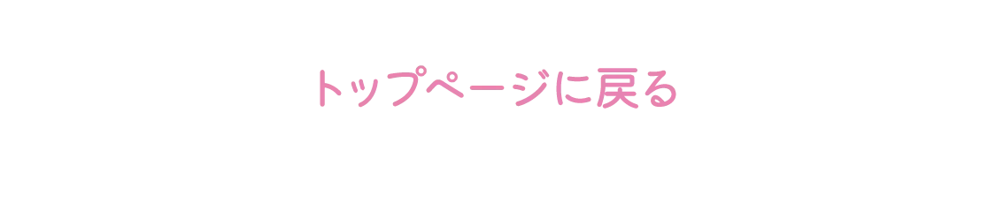 トップページに戻る