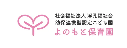 よのもと保育園社会福祉法人 浮孔福祉会 幼保連携型認定こども園