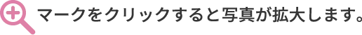 マークをクリックすると写真が拡大します。