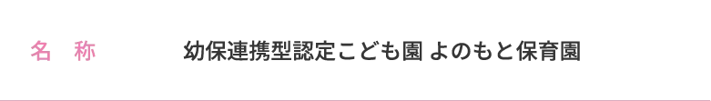 名称　幼保連携型認定こども園 よのもと保育園