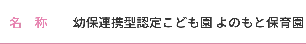 名称　幼保連携型認定こども園 よのもと保育園