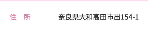 住所　奈良県大和高田市出154-1