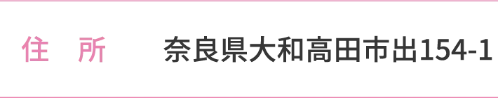 住所　奈良県大和高田市出154-1