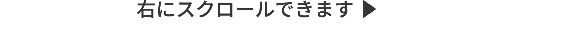 右にスクロールできます