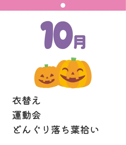 10月 衣替え 運動会 どんぐり落ち葉拾い