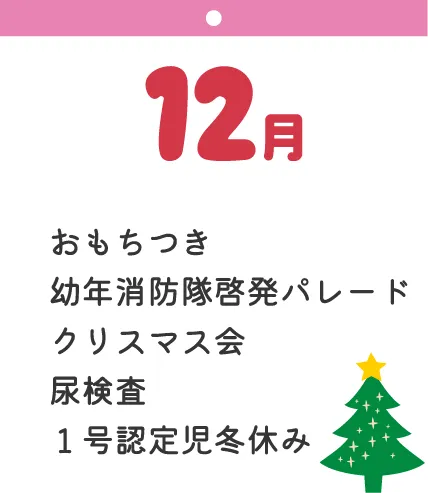 12月 おもちつき 幼年消防隊啓発パレード クリスマス会 尿検査 １号認定児冬休み