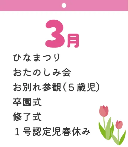 3月 ひなまつり おたのしみ会 お別れ参観（５歳児） 卒園式 修了式 １号認定児春休み