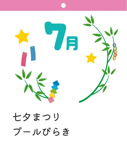 7月 七夕まつり プールびらき